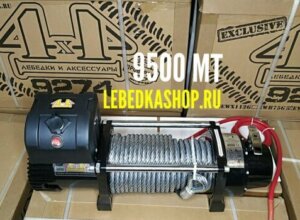 Лебедка Автомобильная Электрическая 4х4 9500 МТ