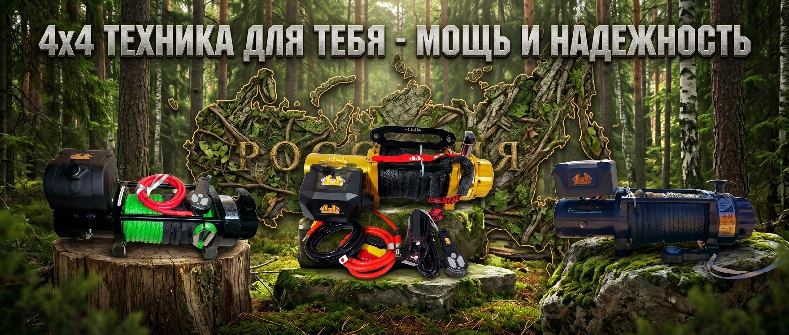 Лебедки 4x4
